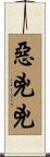 惡兇兇 Scroll