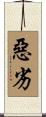 惡劣 Scroll