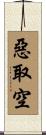 惡取空 Scroll