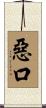 惡口 Scroll