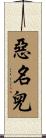 惡名兒 Scroll