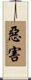 惡害 Scroll