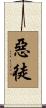 惡徒 Scroll