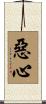 惡心 Scroll