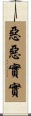 惡惡實實 Scroll