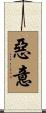 惡意 Scroll