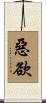 惡欲 Scroll