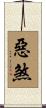 惡煞 Scroll