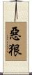 惡狠 Scroll