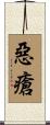 惡瘡 Scroll