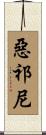 惡祁尼 Scroll