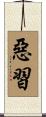 惡習 Scroll