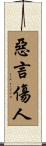 惡言傷人 Scroll