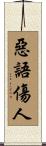 惡語傷人 Scroll
