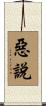 惡說 Scroll