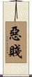 惡賤 Scroll