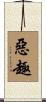 惡趣 Scroll
