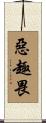 惡趣畏 Scroll