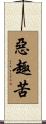 惡趣苦 Scroll