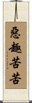 惡趣苦苦 Scroll