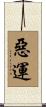 惡運 Scroll