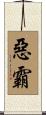 惡霸 Scroll