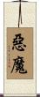 Demon Scroll