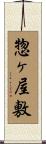 惣ヶ屋敷 Scroll