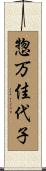 惣万佳代子 Scroll