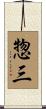 惣三 Scroll