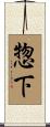 惣下 Scroll