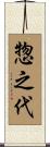 惣之代 Scroll
