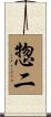 惣二 Scroll