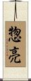 惣亮 Scroll