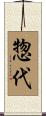 惣代 Scroll