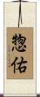 惣佑 Scroll
