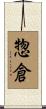 惣倉 Scroll
