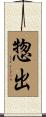 惣出 Scroll