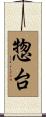 惣台 Scroll