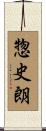 惣史朗 Scroll