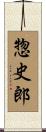 惣史郎 Scroll