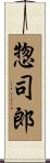惣司郎 Scroll