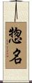 惣名 Scroll