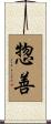 惣善 Scroll