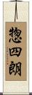 惣四朗 Scroll