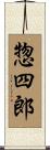 惣四郎 Scroll