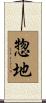 惣地 Scroll
