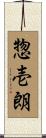 惣壱朗 Scroll