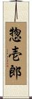 惣壱郎 Scroll