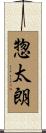 惣太朗 Scroll